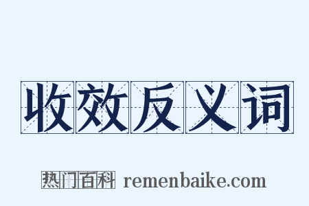 收效反义词是什么意思的图片